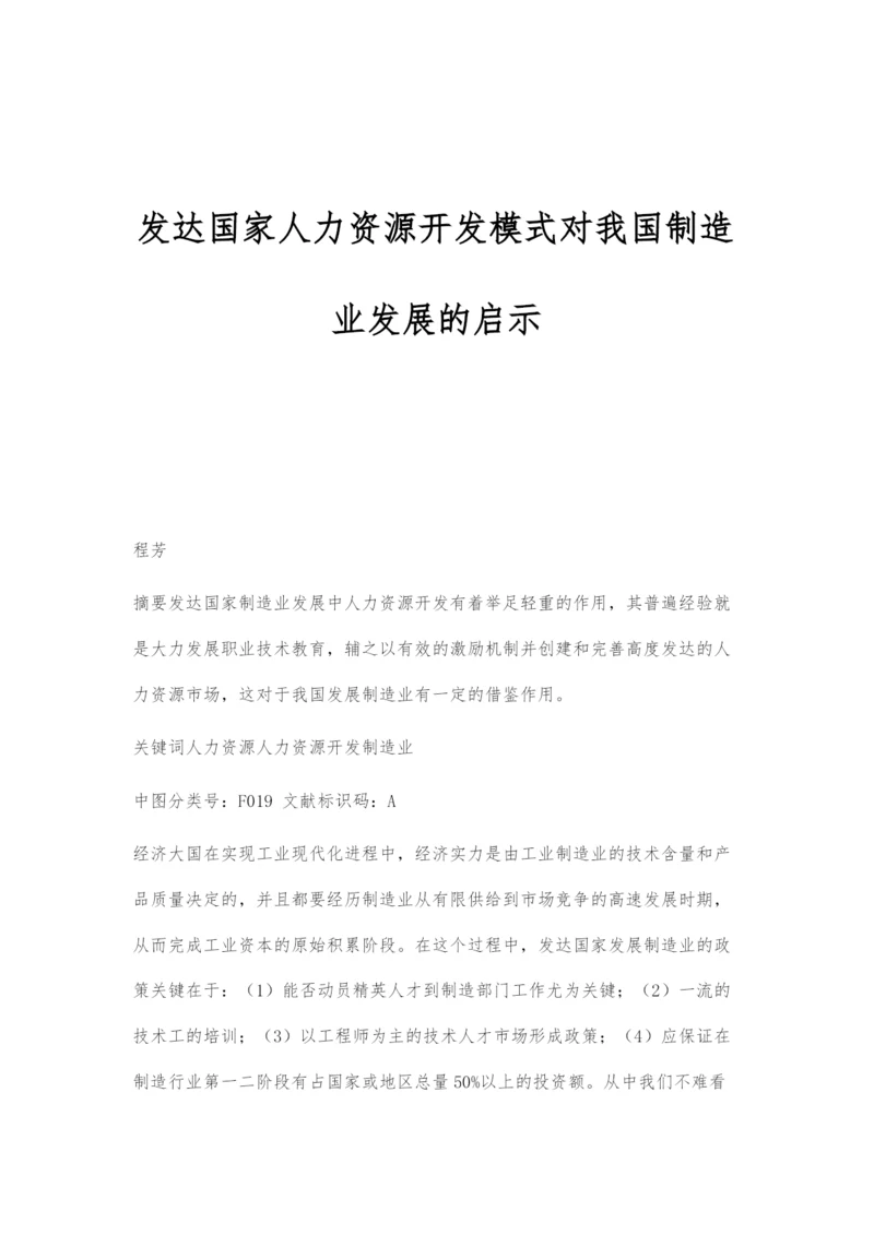 发达国家人力资源开发模式对我国制造业发展的启示.docx