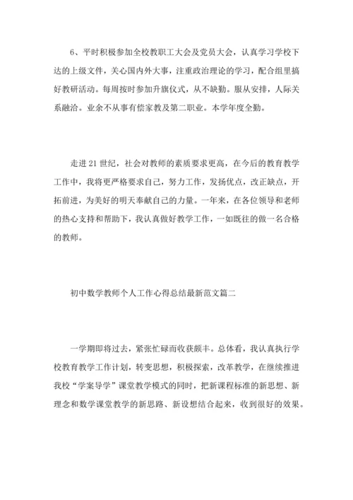 初中数学教师个人工作心得总结范文5篇.docx