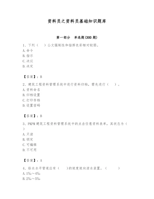 资料员之资料员基础知识题库（名师系列）.docx