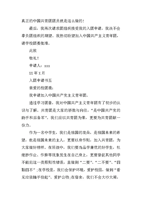 初三共青团入团申请书300字