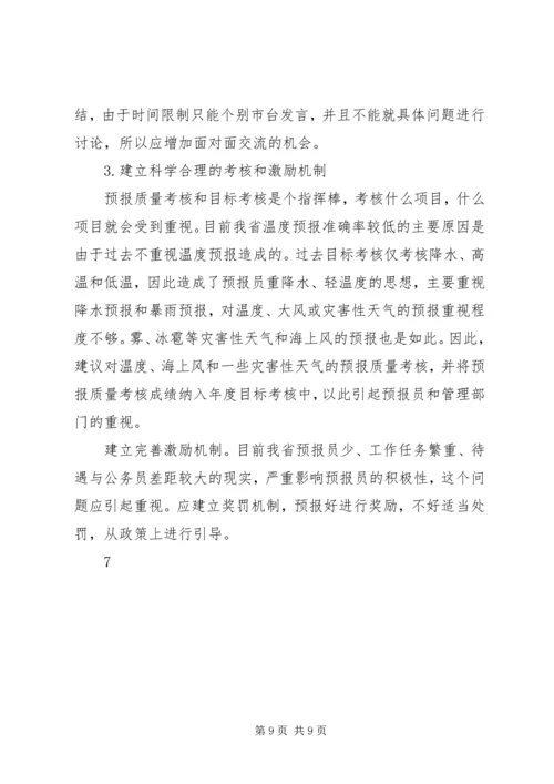 提升天气预报准确率调研报告 (5).docx