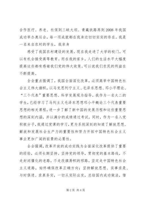 学习党的十八届三中全会心得体会 (5).docx