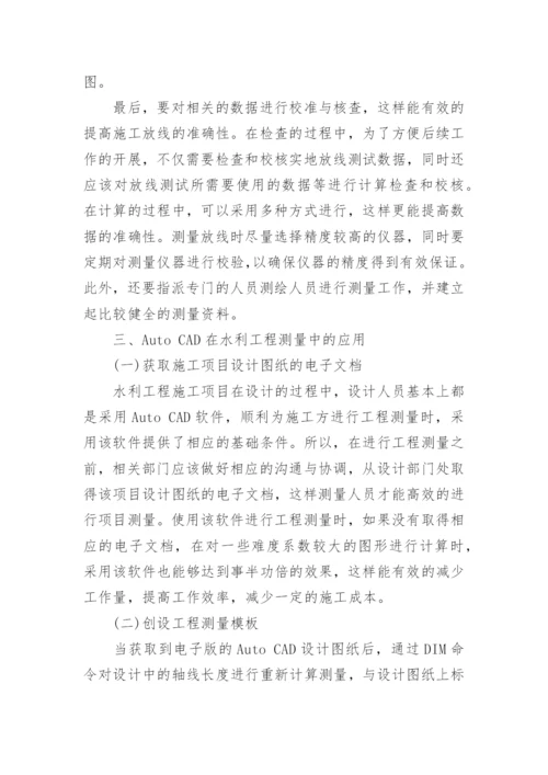 浅谈AutoCAD在水利工程测量中的应用论文.docx