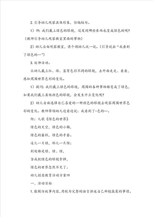 幼儿创意教育活动方案