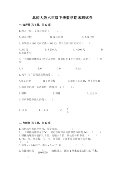 北师大版六年级下册数学期末测试卷（中心小学）.docx