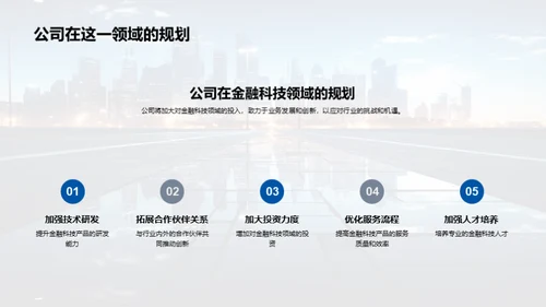 金融科技的明日探索