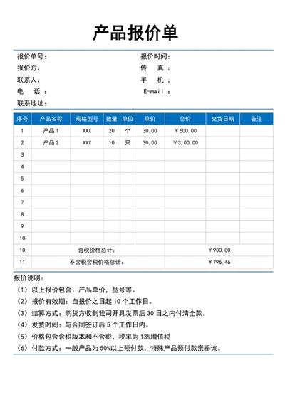 产品报价单