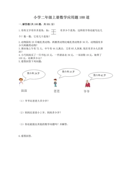 小学二年级上册数学应用题100道含答案【综合题】.docx