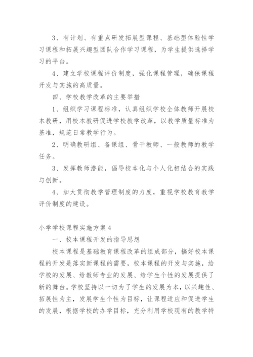 小学学校课程实施方案.docx