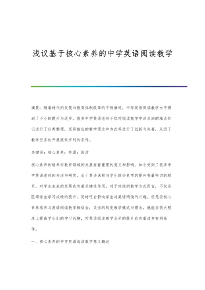 浅议基于核心素养的中学英语阅读教学.docx