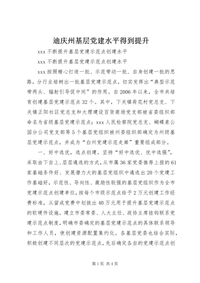 迪庆州基层党建水平得到提升 (3).docx