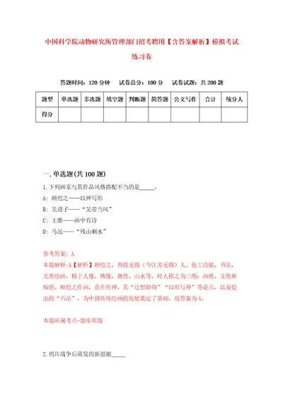 中国科学院动物研究所管理部门招考聘用含答案解析模拟考试练习卷8