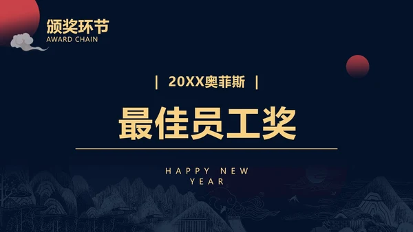 简约深色商务风年会盛典