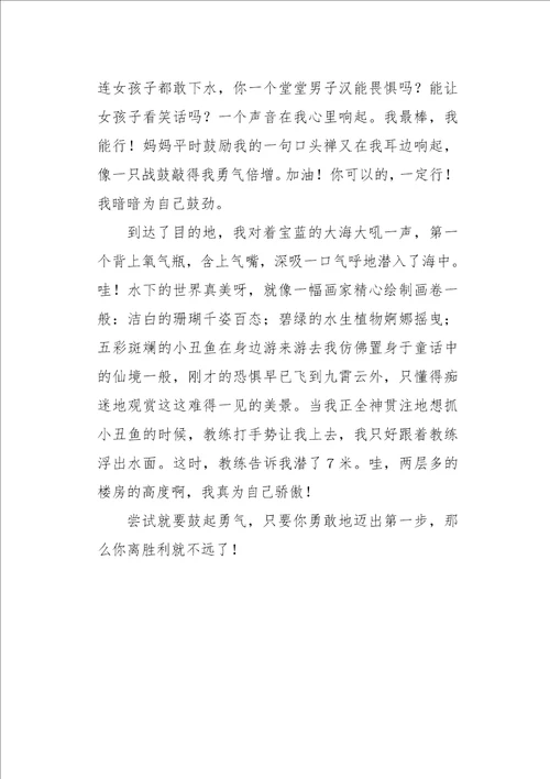 初二作文叙事那是一次勇敢的尝试750字