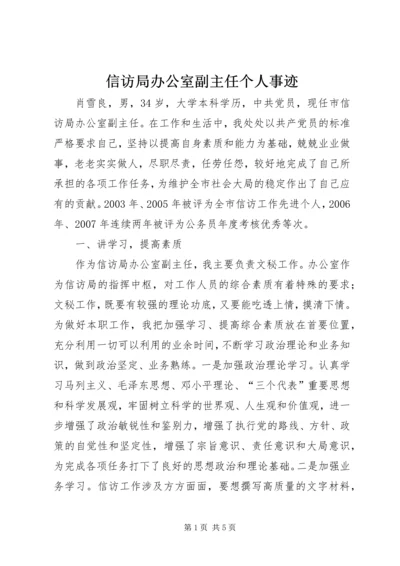 信访局办公室副主任个人事迹_1.docx