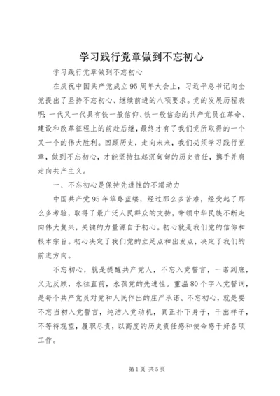 学习践行党章做到不忘初心.docx