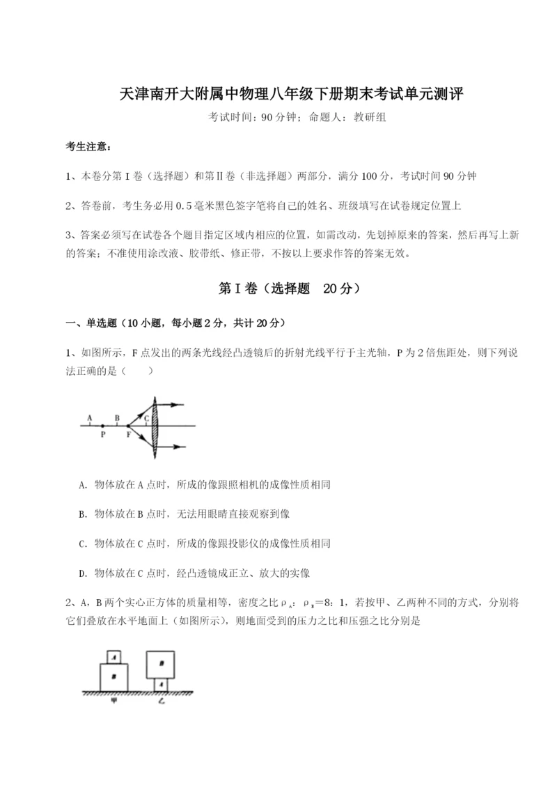 小卷练透天津南开大附属中物理八年级下册期末考试单元测评试题（含解析）.docx