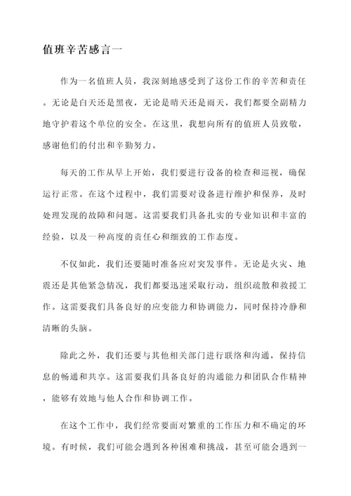 值班辛苦感言