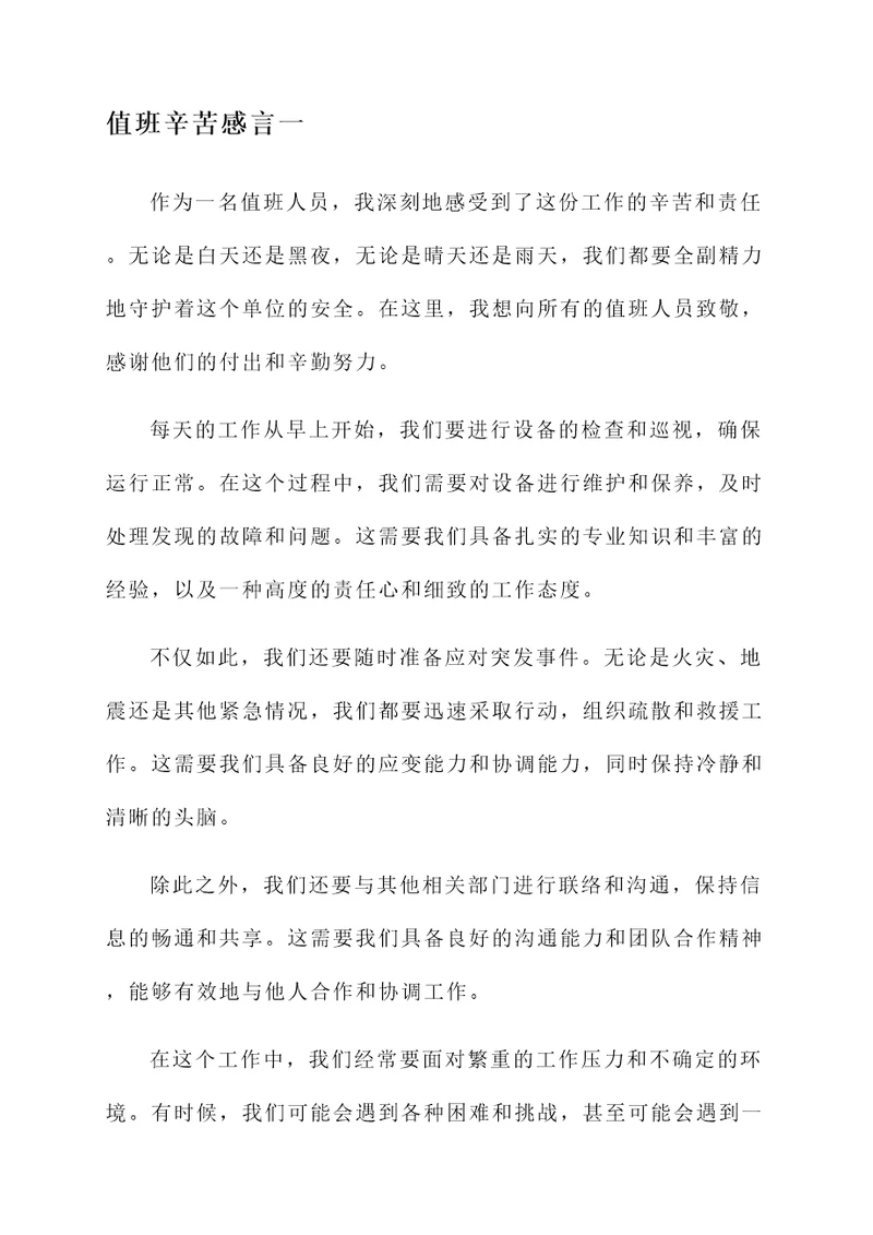 值班辛苦感言