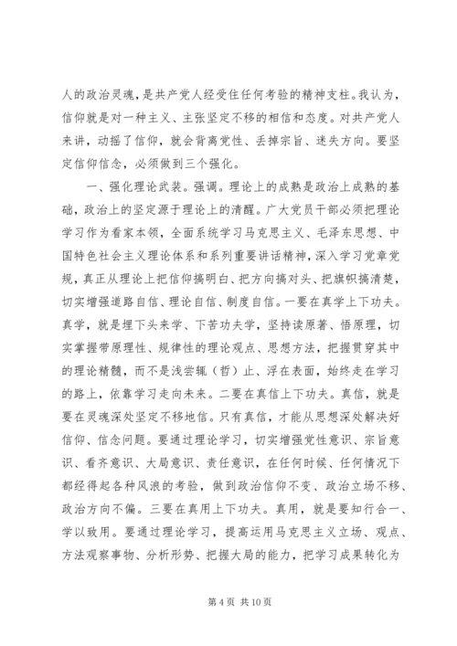 坚守信仰信念增强规矩意识研讨发言稿精选.docx