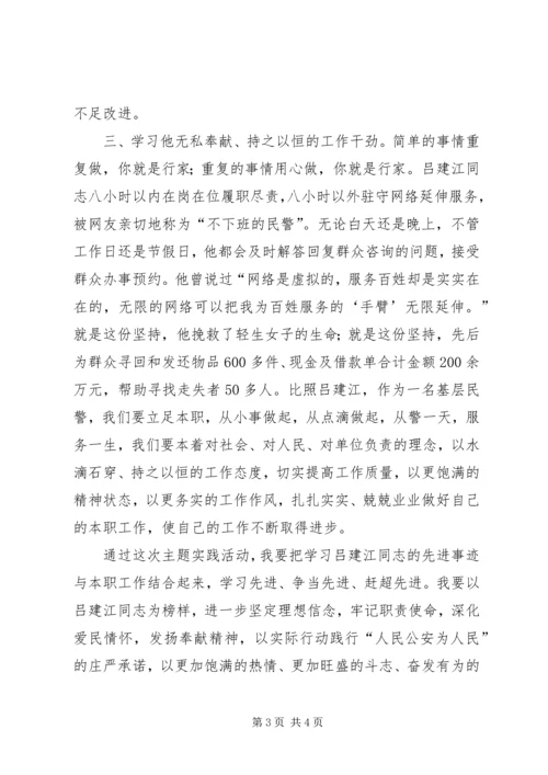 学习吕建江心得体会 (3).docx