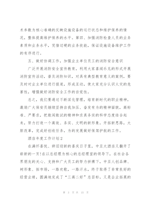 2022酒店年度工作计划5篇.docx