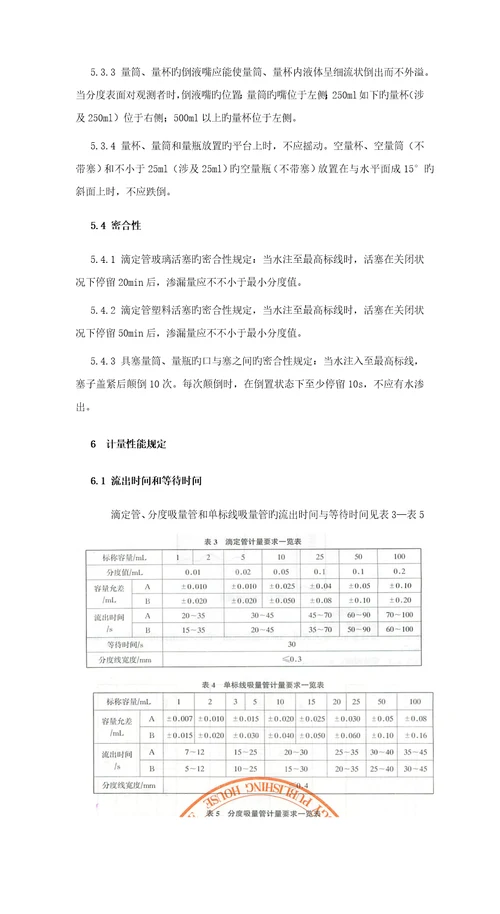 常用玻璃量器检定专题规程