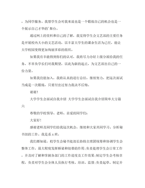 最新大学学生会面试自我介绍大学学生会面试自我介绍简单大方(十篇)