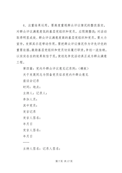 关于XX的群众评议意见.docx