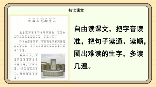 2 吃水不忘挖井人（课件）