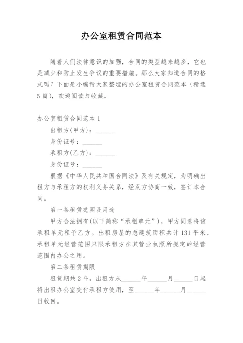 办公室租赁合同范本.docx