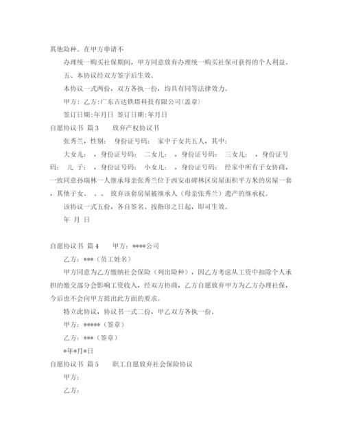 2023年自愿协议书汇总6篇.docx