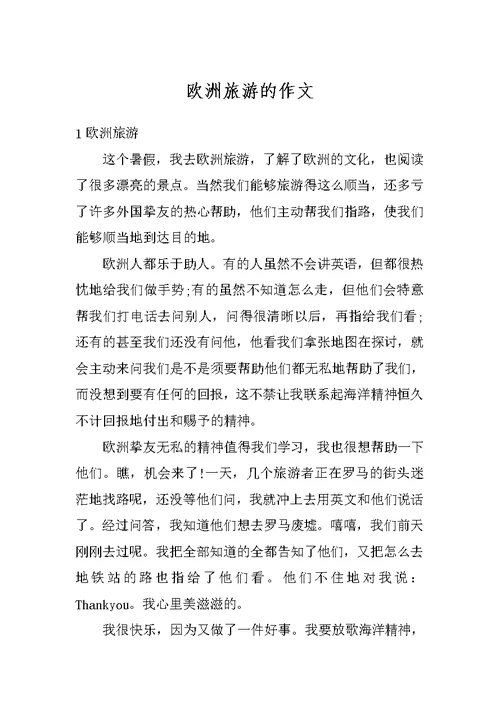 欧洲旅游的作文