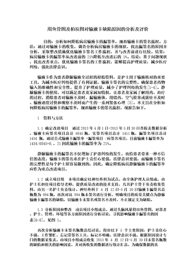 用鱼骨图及柏拉图对输液卡缺陷原因的分析及评价