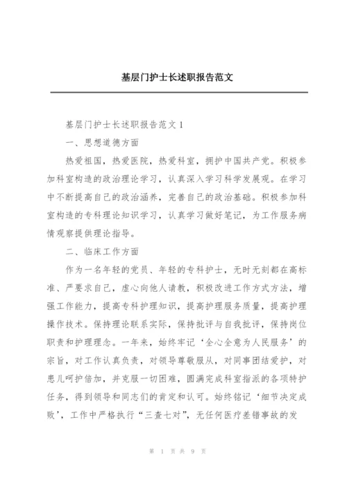 基层门护士长述职报告范文.docx