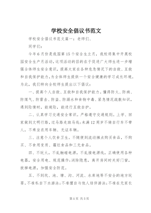 学校安全倡议书范文.docx