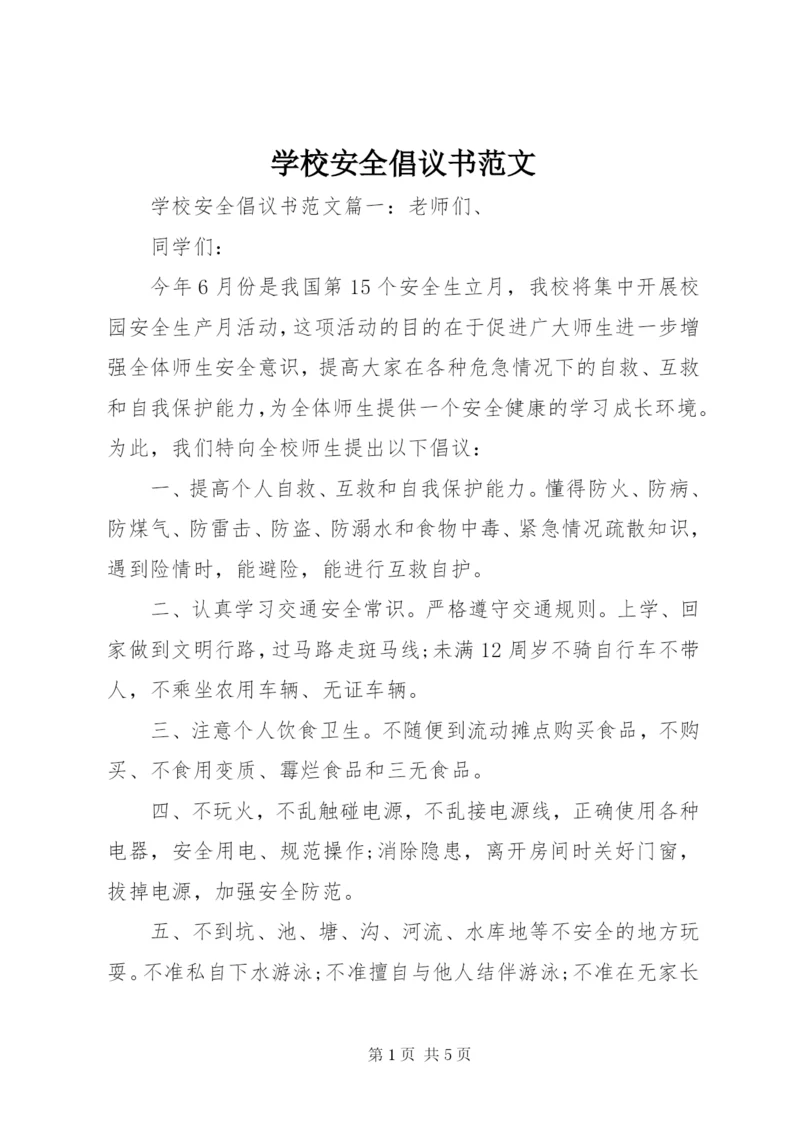 学校安全倡议书范文.docx