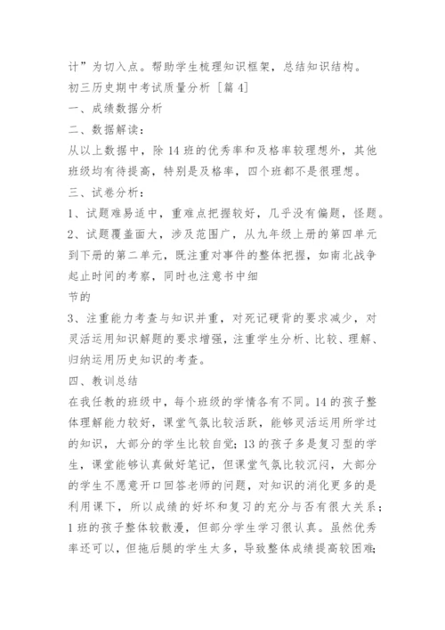 初三历史期中考试质量分析.docx