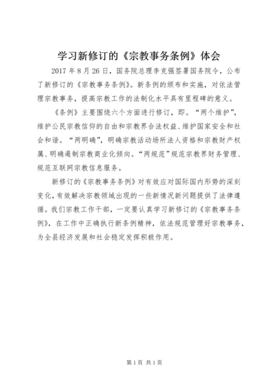 学习新修订的《宗教事务条例》体会.docx