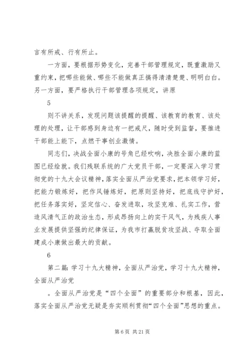 学习贯彻十九大坚持全面从严治党.docx