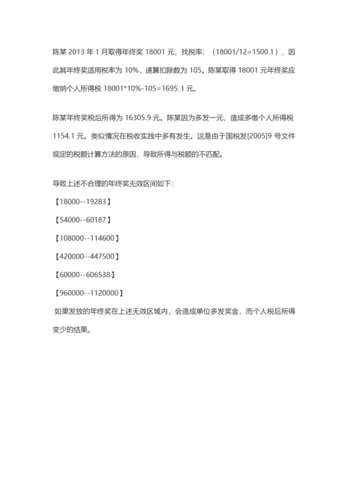盘点年终奖的九种发放形式及其税务处理.docx