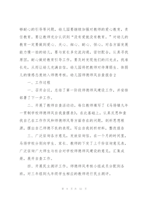 幼儿园师德师风自查报告(15篇).docx