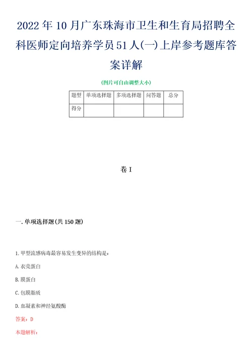 2022年10月广东珠海市卫生和生育局招聘全科医师定向培养学员51人一上岸参考题库答案详解