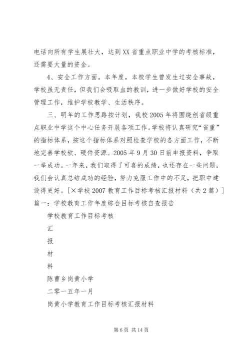 学校教育工作目标考核汇报材料 (4).docx