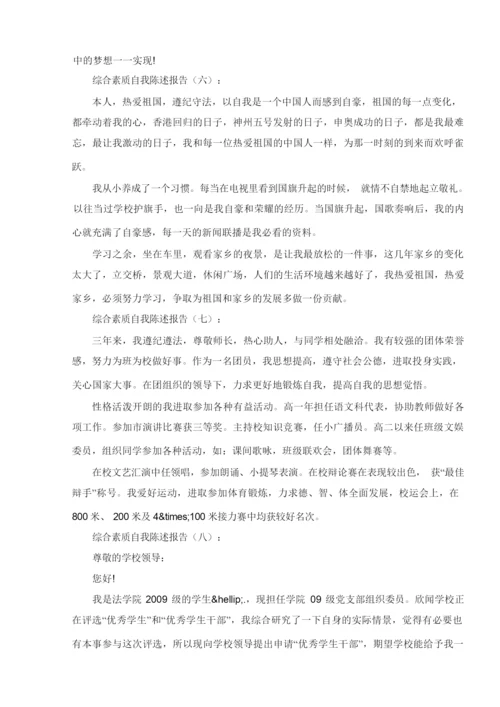 综合素质自我陈述报告10篇.docx