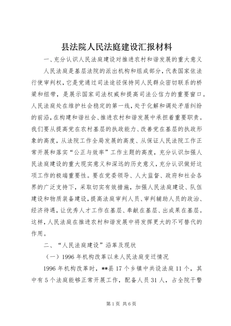 县法院人民法庭建设汇报材料.docx