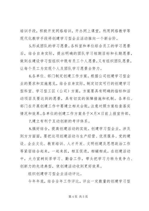 供电公司创建学习型企业实施意见 (14).docx