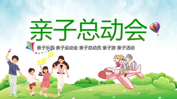 小学幼儿园亲子总动员运动会活动PPT模板