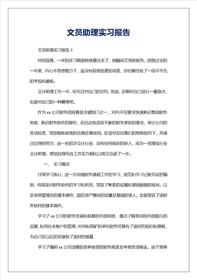 文员助理实习报告