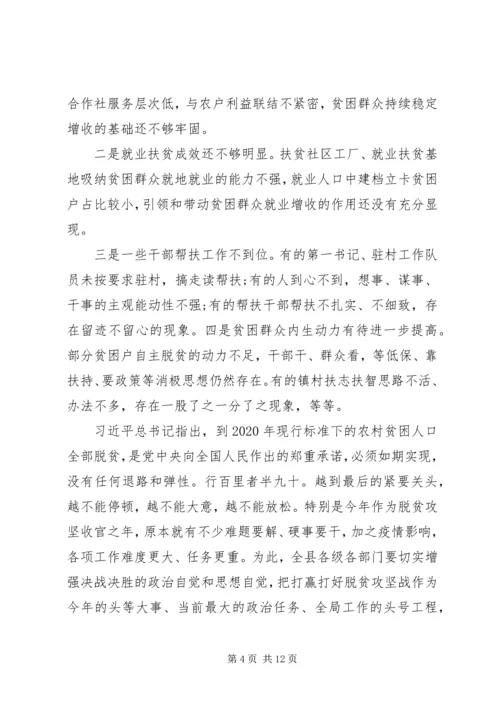 在全县决战决胜脱贫攻坚推进会议上的讲话.docx